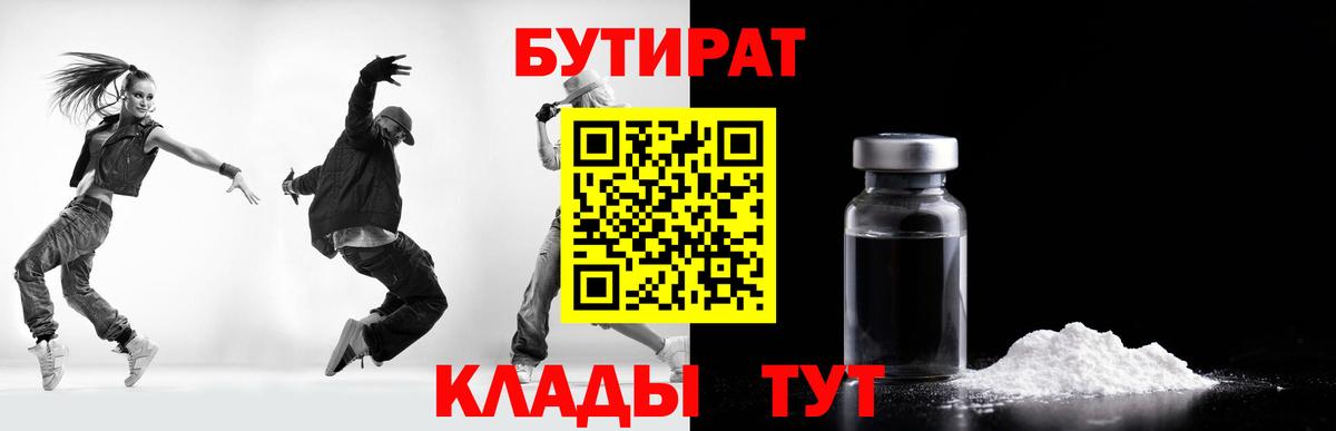 Бутират  Гулькевичи  Бутират 1.4BDO 