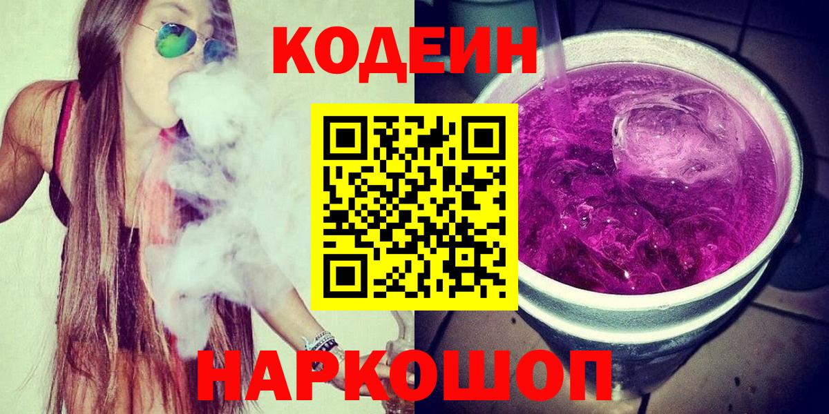 Кодеиновый сироп Lean Purple Drank  Вход с VPN  Гулькевичи 